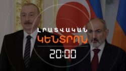 ԲՐՅՈՒՍԵԼԻՑ՝ ԴՈՒՇԱՆԲԵ. ՓԱՇԻՆՅԱՆՆ ՈՒ ԱԼԻԵՎԸ ԴԱՐՁՅԱԼ ՆՈՒՅՆ ՎԱՅՐՈՒՄ ԿԼԻՆԵՆ |ԼՐԱՏՎԱԿԱՆ ԿԵՆՏՐՈՆ | 09.10.2025
