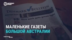 Почему жители Австралии читают местную прессу