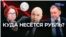 Куда несётся рубль?