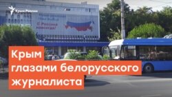 Крым глазами беларуского журналиста | Радио Крым.Реалии