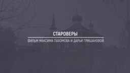 Хранители Сибири: Староверы. Жизнь старообрядческой общины под Томском