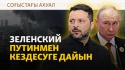 Трамп Зеленскиймен кездесті, Самарада зауыты өртенді, Киевке дрон түсті | Соғыс жаңалықтары