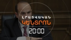 ԱՄՆ-ՈՒՄ ՀՀ ԴԵՍՊԱՆԻ ԵՂԲԱՅՐԸ ՁԵՐԲԱԿԱԼՎԱԾ Է ԶԵՆՔԻ ՈՒ ԹՄՐԱՄԻՋՈՑՆԵՐԻ ԳՈՐԾՈՎ _ ԼՐԱՏՎԱԿԱՆ ԿԵՆՏՐՈՆ _ 04.09