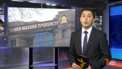 Ахбори Озодӣ аз 12-уми октябри соли 2018