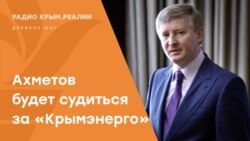 Свет на 500 млн долларов. Ахметов требует от России компенсации за Крым 