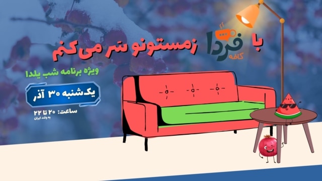 فردا با یلدا، در کافه فردا