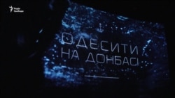 «Одесити на Донбасі»: в український прокат вийшов новий фільм (відео)