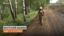 Шаман из Якутии идет пешком в Москву изгонять Путина