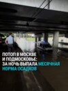 Москву затопило: за день выпала месячная норма осадков