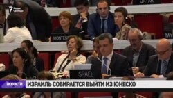 Израиль выходит из ЮНЕСКО вслед за США