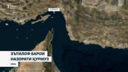 Трамп мехоҳад эътилофи байналмилалӣ гулӯгоҳи Ҳурмузро таҳти назорат гирад.