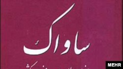 قريب به اتفاق ايرانيان نمی دانند که در ساواک دوران پيش از انقلاب چه پرونده ای داشته اند.