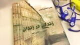 Life in the jail: By Bahman Ahmadi Amooee بهمن احمدی امویی