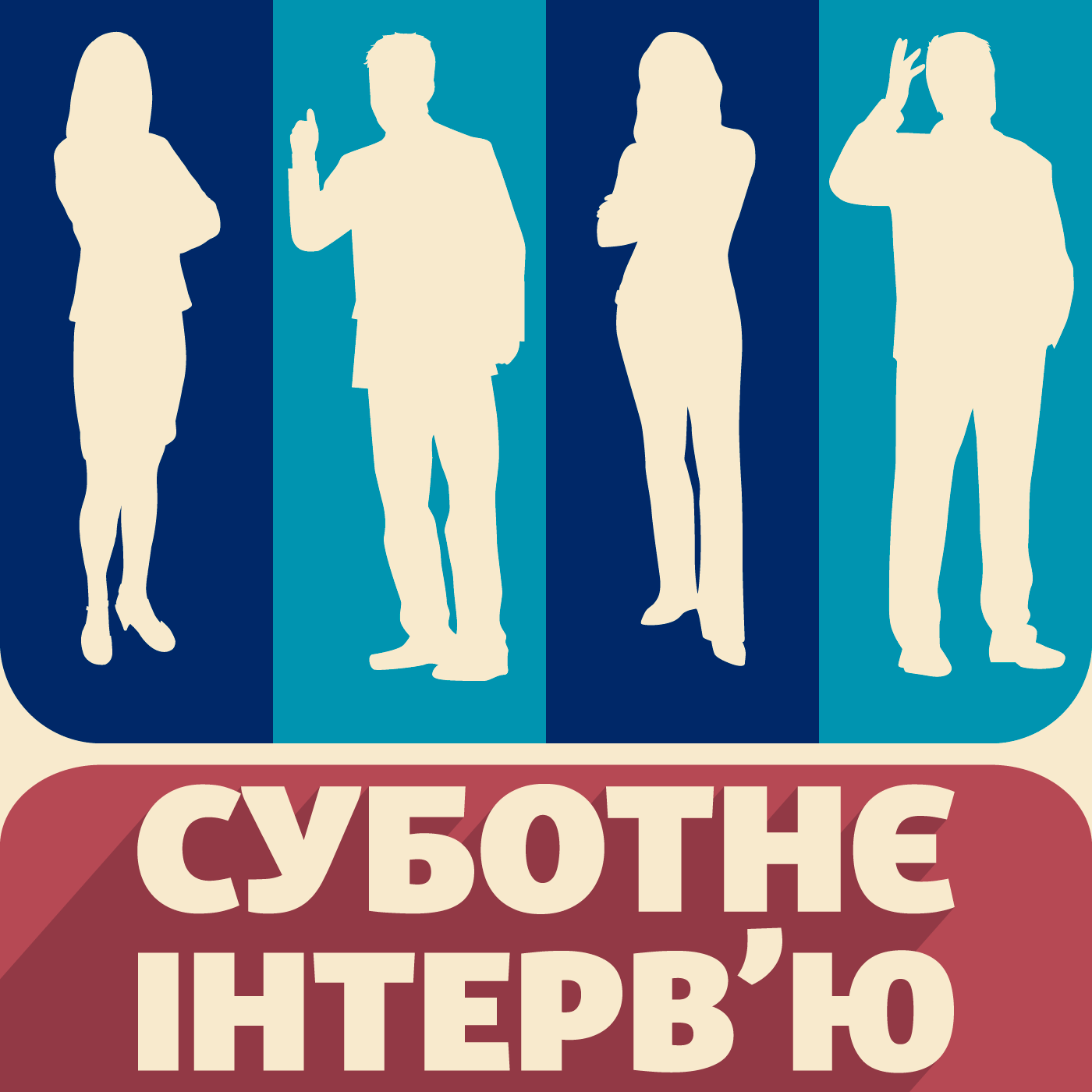 Суботнє інтерв’ю | Сергій Собко, начальник штабу – заступник командувача Сил територіальної оборони ЗСУ