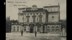 Менск. Гарадзкі тэатар. 1917-2018