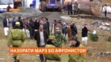 "Марз бо Афғонистонро худамон назорат мекунем!"