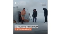 Жители Якутии купаются в проруби в -50