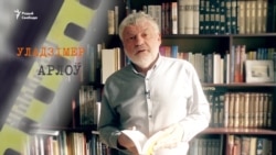 Буктрэйлер. Уладзімер Арлоў. Імёны Свабоды
