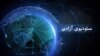 ستودیوی آزادی - مهم ترین خبرهای جهان