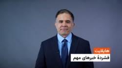 فشردۀ خبر های افغانستان و جهان 
