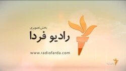 اخبار رادیو فردا، ساعت ۸:۰۰