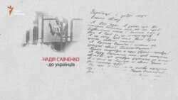 Що пишуть українцям «в’язні Кремля». Озвучені листи (відео)