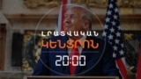 «ՄԵՆՔ ԼՈՒԾԵՑԻՆՔ ԽՆԴԻՐԸ». ԹՐԱՄՓԸ ՀԻՇԵԼ Է ՓԱՇԻՆՅԱՆԻ ՈՒ ԱԼԻԵՎԻ ՀԵՏ ՀԱՆԴԻՊՈՒՄԸ | ԼՐԱՏՎԱԿԱՆ ԿԵՆՏՐՈՆ
