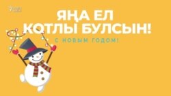 30 секунд на татарский: с новым годом!