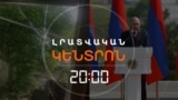 ԿՐԱԿՈՑՆԵՐ ԽՈԶՆԱՎԱՐԻ ՈՒՂՂՈՒԹՅԱՄԲ՝ Ի ՀԱԿԱՌԱԿ ԽԱՂԱՂՈՒԹՅԱՆ ԽՈՍՏՈՒՄՆԵՐԻ | ԼՐԱՏՎԱԿԱՆ ԿԵՆՏՐՈՆ 20:00 | 29.05.2025
