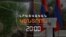 ԿՐԱԿՈՑՆԵՐ ԽՈԶՆԱՎԱՐԻ ՈՒՂՂՈՒԹՅԱՄԲ՝ Ի ՀԱԿԱՌԱԿ ԽԱՂԱՂՈՒԹՅԱՆ ԽՈՍՏՈՒՄՆԵՐԻ | ԼՐԱՏՎԱԿԱՆ ԿԵՆՏՐՈՆ 20:00 | 29.05.2025
