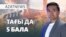 Бес бала өртенді, алапат дауыл соқты, журналистер сотталды – AzatNEWS | 11.10.2024