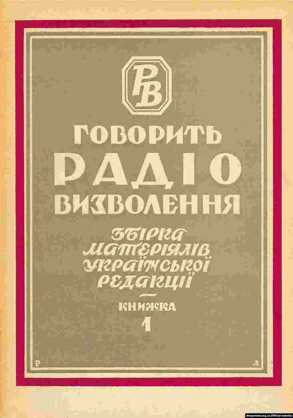 Сначала Радио Свобода называлось Радио Освобождения. Вот так выглядит переплет первого сборника материалов украинской редакции, изданный в Мюнхене в 1956 году. В следующем году вышел второй сборник материалов. А третий увидел свет в 1962 году и назывался &laquo;Говорить Радіо Свобода&raquo; (&laquo;Говорит Радио Свобода&raquo;). Радиостанция сменила название в 1959 году