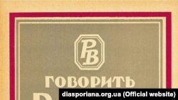 Сначала Радио Свобода называлось Радио Освобождения. Вот так выглядит переплет первого сборника материалов украинской редакции, изданный в Мюнхене в 1956 году. В следующем году вышел второй сборник материалов. А третий увидел свет в 1962 году и назывался &laquo;Говорить Радіо Свобода&raquo; (&laquo;Говорит Радио Свобода&raquo;). Радиостанция сменила название в 1959 году