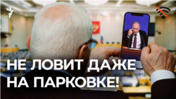 Не ловит даже на парковке!