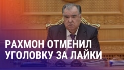 Азия: Таджикистан отменил статью за лайки, в России мигрантов обманули на 22 млн