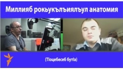 Миллияб рокьукълъиялъул анатомия. 1-б бутІа