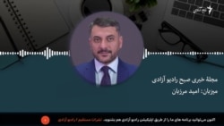 مجله خبری صبح رادیو آزادی 