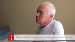 Помер звільнений з російської в'язниці українець Юрій Солошенко (відео)