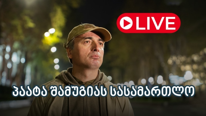 პაატა შამუგიას სასამართლო