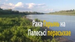 На Палесьсі перасыхаюць рэкі