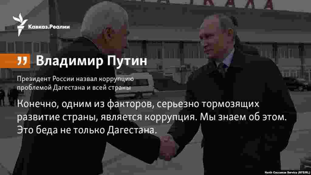 14.03.2018 // Президент России назвал коррупцию проблемой Дагестана и всей страны