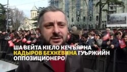 Ша вейта кIело яр кечдарна Кадыров бехкевина гуьржийн оппозиционеро