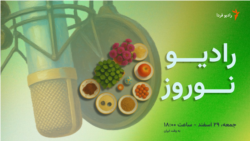 بازپخش
بهار منتظر؛ ویژه برنامه نوروزی رادیو فردا
