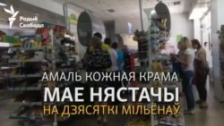 Прадаўцы бяруць крэдыты, каб аплаціць нястачы