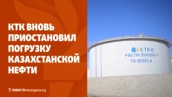 КТК вновь не грузит нефть. Таджикистан хочет купить топливо в Китае 
