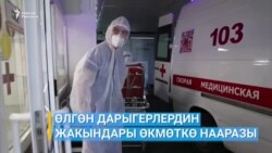 Өлгөн дарыгерлердин жакындары өкмөткө нааразы