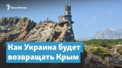 Как Украина будет возвращать Крым | Крымский вечер