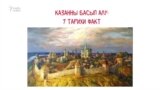 Казанны яулап алу: җиде тарихи факт