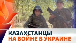 Казахстанцы на фронте в Украине: матери требуют вернуть сыновей