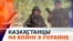 Казахстанцы на фронте в Украине: матери требуют вернуть сыновей